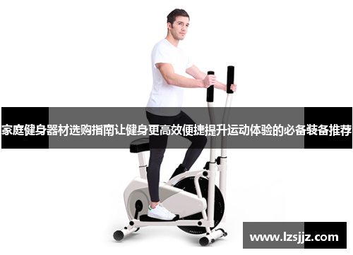 家庭健身器材选购指南让健身更高效便捷提升运动体验的必备装备推荐