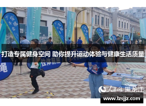 打造专属健身空间 助你提升运动体验与健康生活质量
