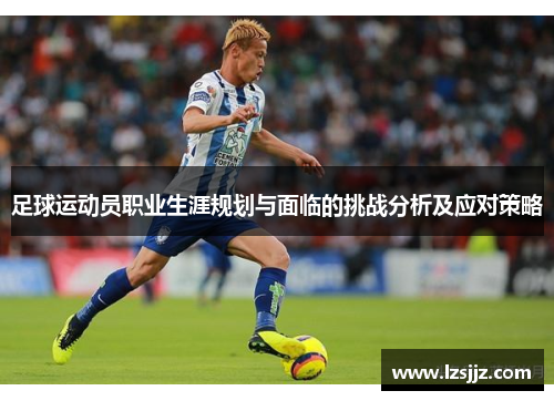 足球运动员职业生涯规划与面临的挑战分析及应对策略