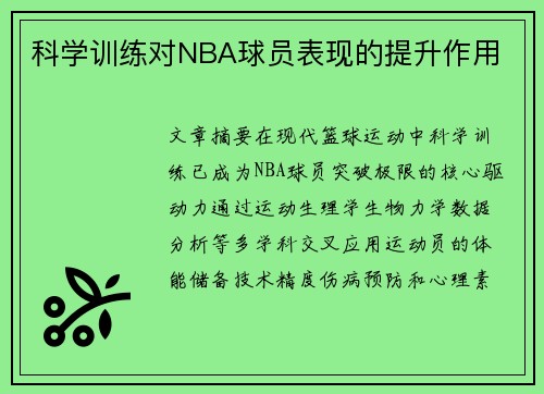 科学训练对NBA球员表现的提升作用