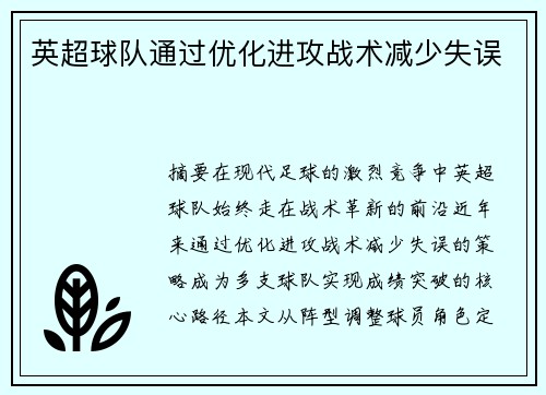 英超球队通过优化进攻战术减少失误