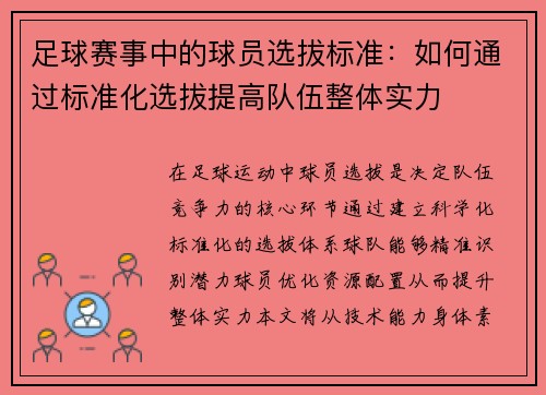 足球赛事中的球员选拔标准：如何通过标准化选拔提高队伍整体实力