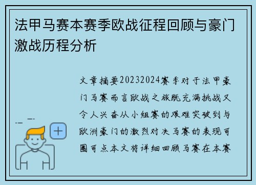 法甲马赛本赛季欧战征程回顾与豪门激战历程分析