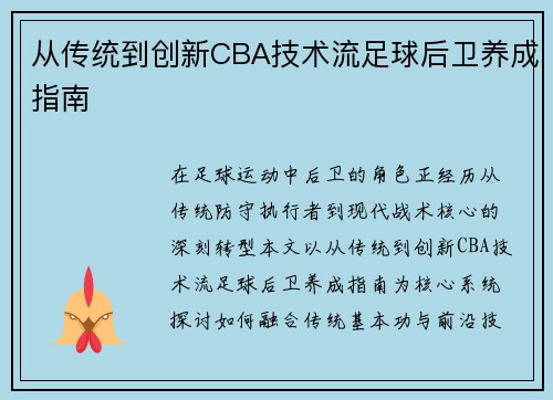 从传统到创新CBA技术流足球后卫养成指南