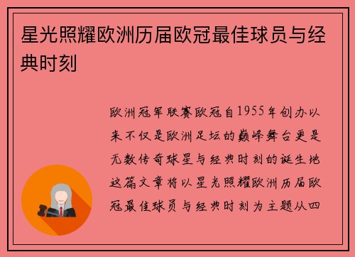 星光照耀欧洲历届欧冠最佳球员与经典时刻