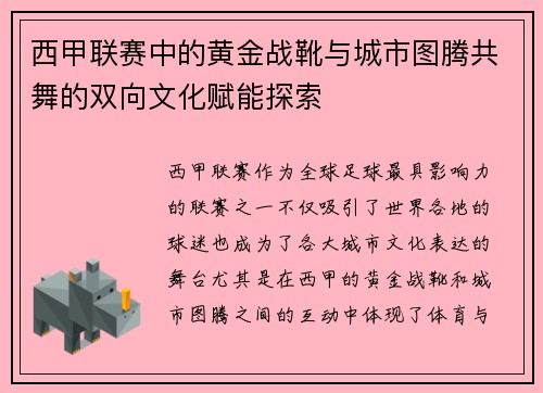 西甲联赛中的黄金战靴与城市图腾共舞的双向文化赋能探索