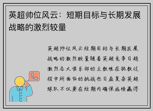 英超帅位风云：短期目标与长期发展战略的激烈较量