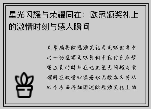 星光闪耀与荣耀同在：欧冠颁奖礼上的激情时刻与感人瞬间