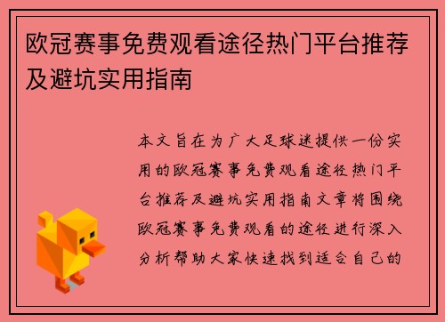 欧冠赛事免费观看途径热门平台推荐及避坑实用指南