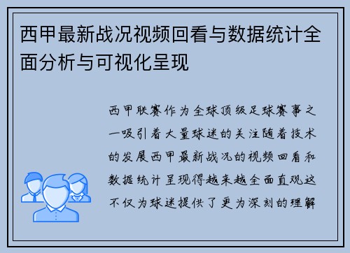 西甲最新战况视频回看与数据统计全面分析与可视化呈现