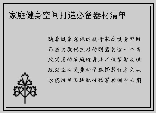 家庭健身空间打造必备器材清单