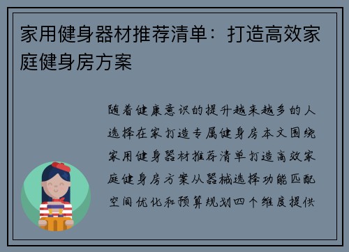 家用健身器材推荐清单：打造高效家庭健身房方案