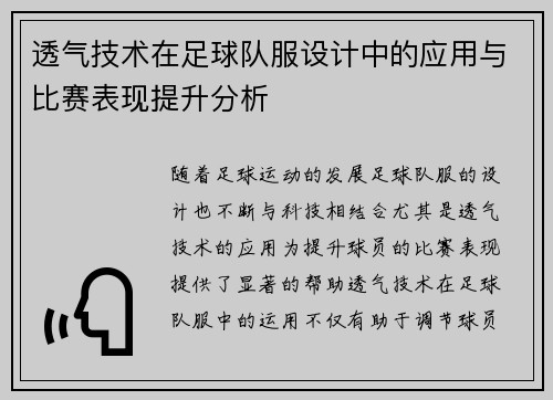 透气技术在足球队服设计中的应用与比赛表现提升分析