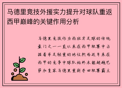 马德里竞技外援实力提升对球队重返西甲巅峰的关键作用分析