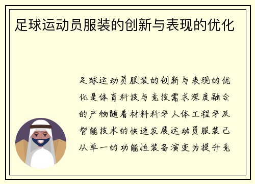 足球运动员服装的创新与表现的优化