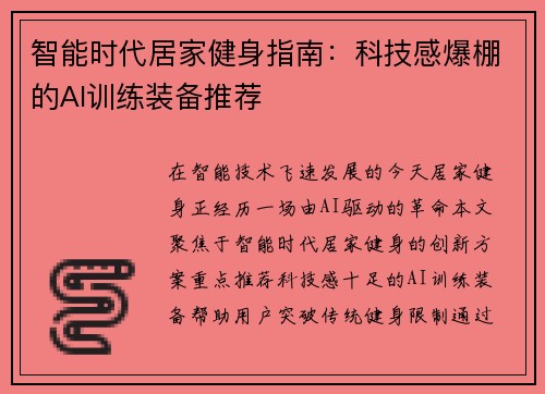 智能时代居家健身指南：科技感爆棚的AI训练装备推荐