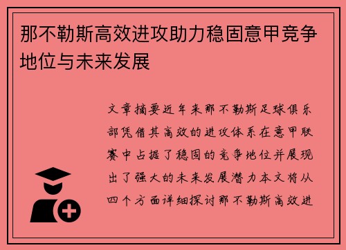 那不勒斯高效进攻助力稳固意甲竞争地位与未来发展