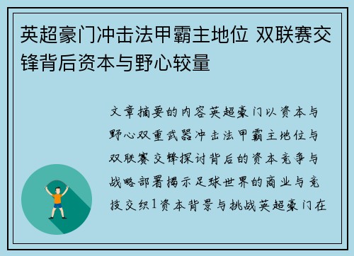 英超豪门冲击法甲霸主地位 双联赛交锋背后资本与野心较量