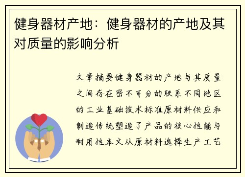 健身器材产地：健身器材的产地及其对质量的影响分析