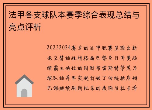 法甲各支球队本赛季综合表现总结与亮点评析
