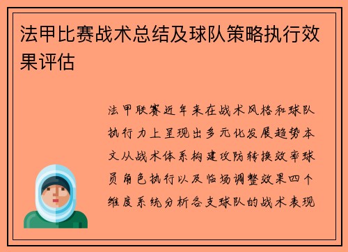 法甲比赛战术总结及球队策略执行效果评估