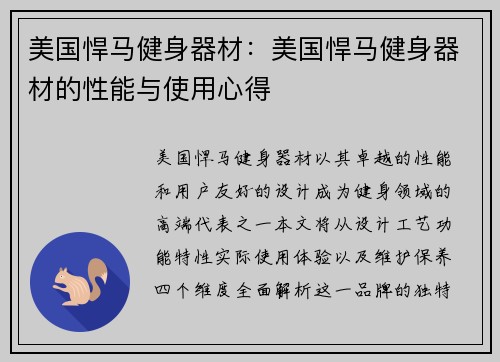 美国悍马健身器材：美国悍马健身器材的性能与使用心得
