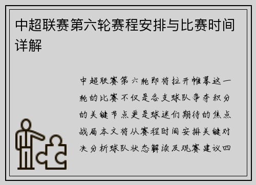 中超联赛第六轮赛程安排与比赛时间详解