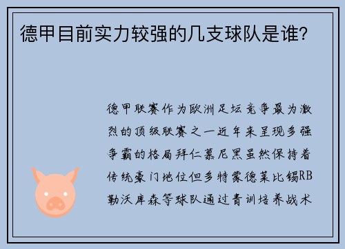 德甲目前实力较强的几支球队是谁？