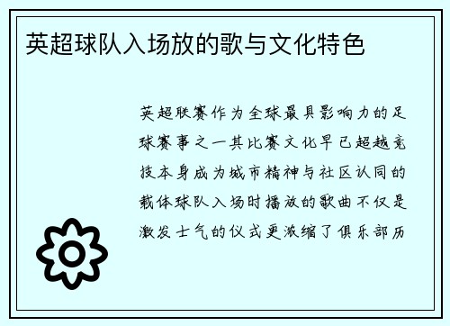 英超球队入场放的歌与文化特色
