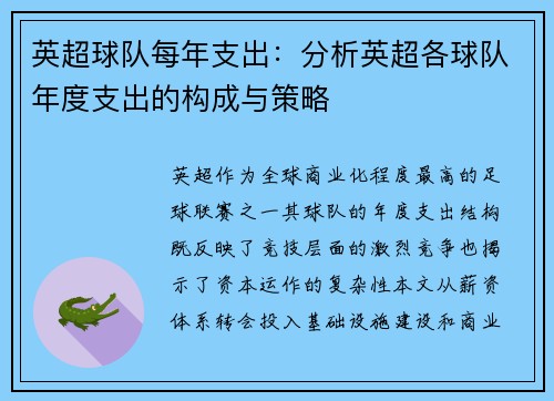 英超球队每年支出：分析英超各球队年度支出的构成与策略