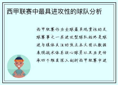 西甲联赛中最具进攻性的球队分析