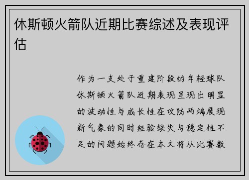 休斯顿火箭队近期比赛综述及表现评估