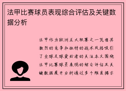 法甲比赛球员表现综合评估及关键数据分析