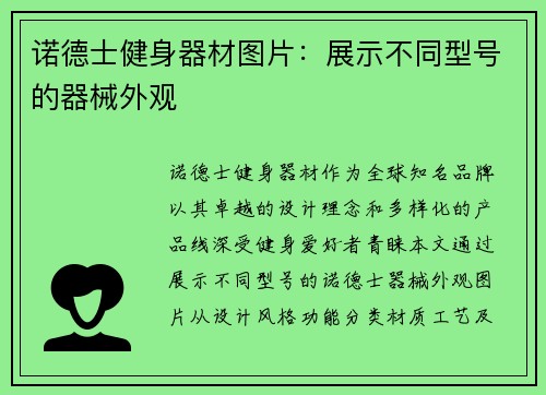 诺德士健身器材图片：展示不同型号的器械外观