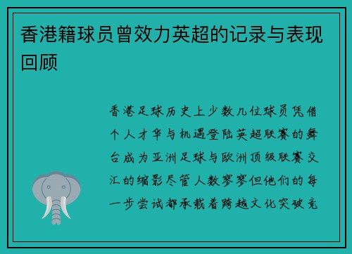 香港籍球员曾效力英超的记录与表现回顾