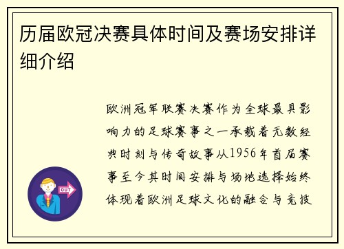 历届欧冠决赛具体时间及赛场安排详细介绍