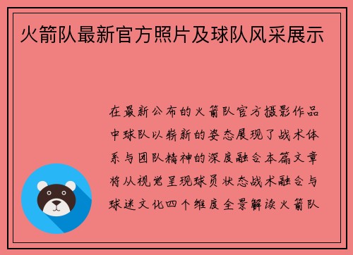 火箭队最新官方照片及球队风采展示