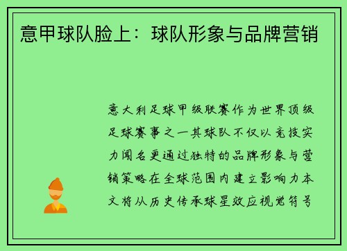 意甲球队脸上：球队形象与品牌营销