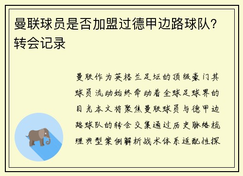曼联球员是否加盟过德甲边路球队？转会记录