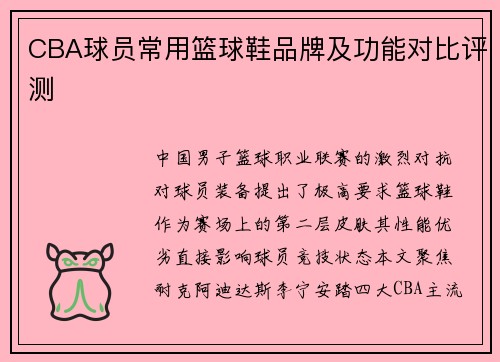 CBA球员常用篮球鞋品牌及功能对比评测
