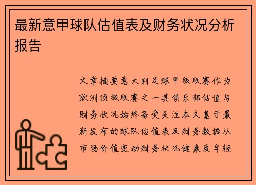 最新意甲球队估值表及财务状况分析报告