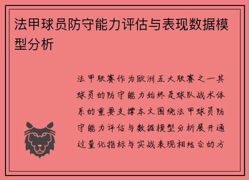 法甲球员防守能力评估与表现数据模型分析