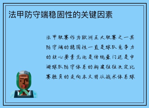 法甲防守端稳固性的关键因素