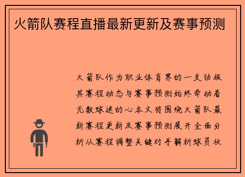 火箭队赛程直播最新更新及赛事预测