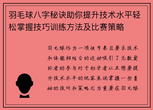 羽毛球八字秘诀助你提升技术水平轻松掌握技巧训练方法及比赛策略