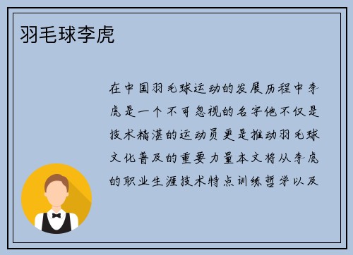羽毛球李虎