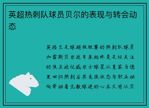 英超热刺队球员贝尔的表现与转会动态