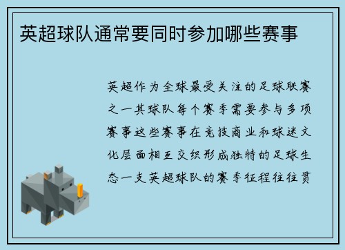 英超球队通常要同时参加哪些赛事
