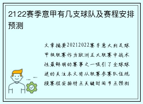 2122赛季意甲有几支球队及赛程安排预测