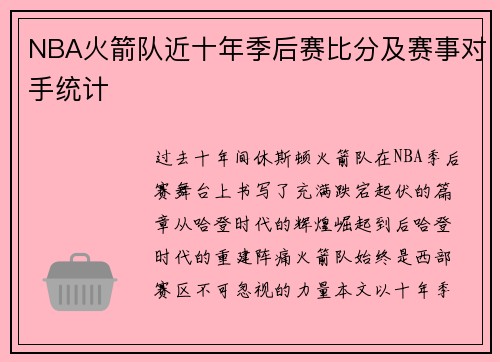 NBA火箭队近十年季后赛比分及赛事对手统计